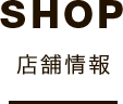 店舗情報